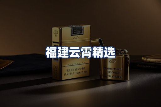 福建云霄精选